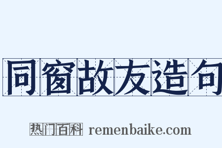 同窗故友造句是什么意思的图片